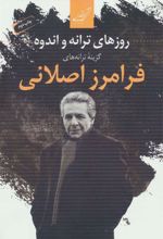 کتاب روزهای ترانه و اندوه