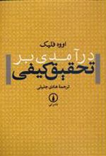 کتاب درآمدی بر تحقیق کیفی