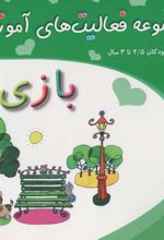 کتاب بازی برای کودکان 2/5 تا 3 سال