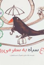 کتاب کلاغ سیاه به سفر می رود!