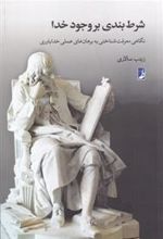 کتاب شرط بندی بر وجود خدا