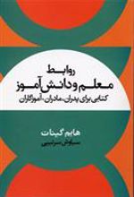 کتاب روابط معلم و دانش آموز