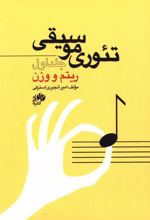 کتاب تئوری موسیقی (جلد اول)