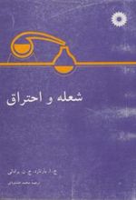کتاب شعله و احتراق