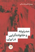 کتاب مدرنیته و خانواده گرایی در ایران