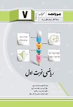 جلد کتاب ریاضی هفتم نوبت اول