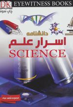 کتاب دانشنامه اسرار علم