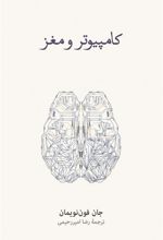 کتاب کامپیوتر و مغز