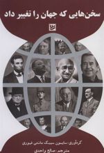 کتاب سخن هایی که جهان را تغییر داد