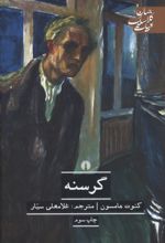 کتاب گرسنه