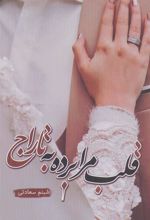 کتاب قلب مرا برده به تاراج