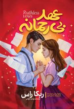 جلد کتاب عهد بی‌رحمانه