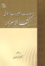 کتاب اصطلاحات و تعبیرات عرفانی کشف الاسرار