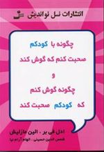 کتاب چگونه با کودکم صحبت کنم که گوش کند و چگونه گوش کنم که کودکم صحبت کند