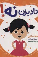 کتاب داد بزن نه!