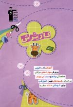کتاب کار برش (3 تا 6 سال)
