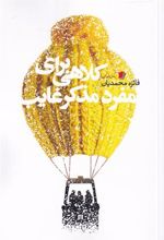 جلد کتاب کلاهی برای مفرد مذکر غایب