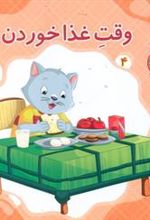 کتاب وقت غذا خوردن