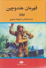 کتاب قهرمان هندوچین