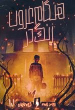 کتاب هنگام غروب،زنگ در