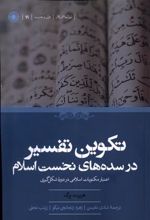 کتاب تکوین تفسیر در سده های نخست اسلام
