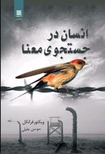 کتاب انسان در جستجوی معنا