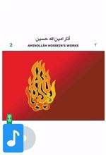 آلبوم موسیقی آثار امین الله حسین (۲)