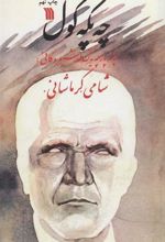 کتاب چه پکه گول
