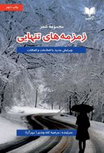 کتاب زمزمه های تنهایی