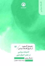 جلد کتاب اندیشه سیاسی در عصر احیای دین (14)