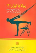 کتاب یوگا با ابزار 2