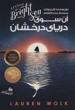 کتاب آن سوی دریای درخشان