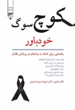 جلد کتاب کوچ سوگ خودباور