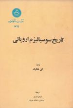 جلد کتاب تاریخ سوسیالیزم اروپائی