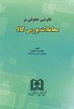 کتاب نگرشی حقوقی بر معاملات بورس کالا