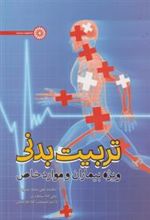 کتاب تربیت بدنی ویژه بیماران و موارد خاص
