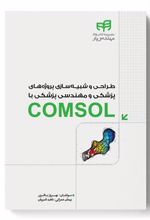 کتاب طراحی و شبیه سازی پروژه های پزشکی و مهندسی پزشکی با COMSOL