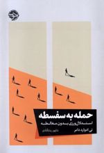 کتاب حمله به سفسطه
