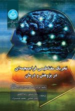 کتاب تحریک مغناطیسی فراجمجمه ای