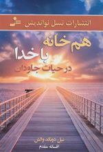 کتاب هم خانه با خدا در حیات جاودان