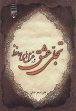کتاب تجلی عشق در غزل های حافظ