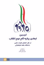کتاب تبیین ابعادی بیانیه گام دوم انقلاب