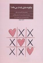 کتاب چگونه عشق پایدار می ماند؟