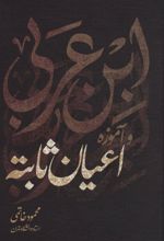 کتاب ابن عربی و آموزه اعیان ثابته