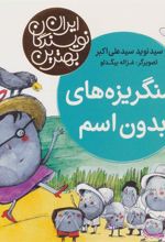 کتاب سنگریزه های بدون اسم