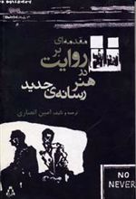 کتاب مقدمه ای بر روایت در هنر رسانه ی جدید