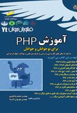 کتاب آموزش PHP برای نوجوانان و جوانان