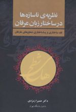 کتاب نظریه ی ناسازه ها در ساختار زبان عرفان
