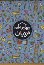 کیف کتاب مهد در خانه (5 تا 6 سال)