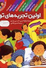 کتاب مجموعه اولین تجربه های تو (رقعی)